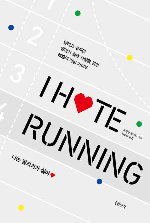 I Hate Running 나는 달리기가 싫어