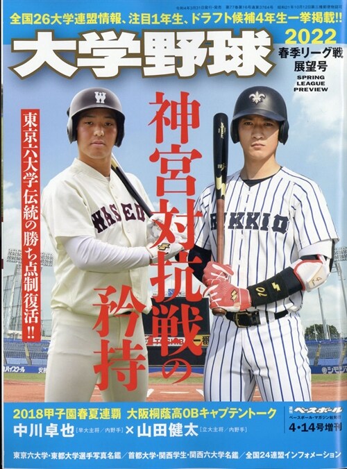 大學野球  2022 春季リ-グ戰展望號 (週刊ベ-スボ-ル2022年4月14日號增刊)