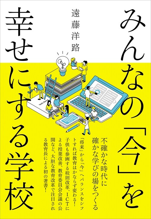 みんなの「今」を幸せにする學校