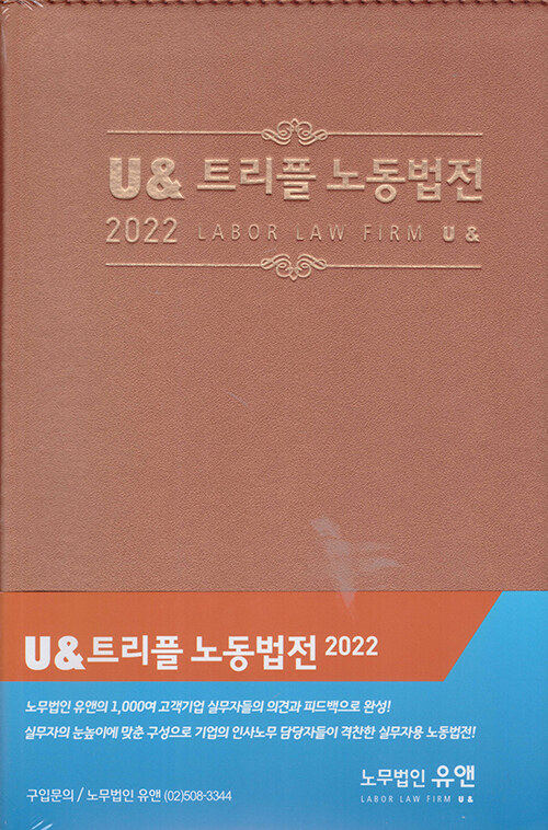 [중고] 2022 U & 트리플 노동법전