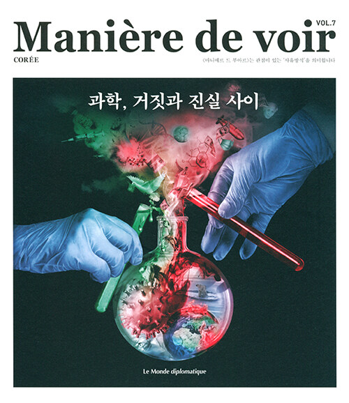 마니에르 드 부아르 7호 Maniere de voir 2022