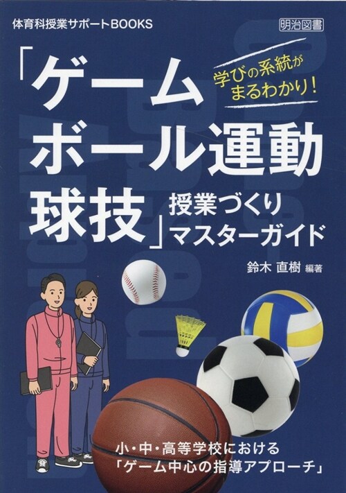 學びの系統がまるわかり!「ゲ-ム·ボ-ル運動·球技」授業づくりマスタ-ガイド