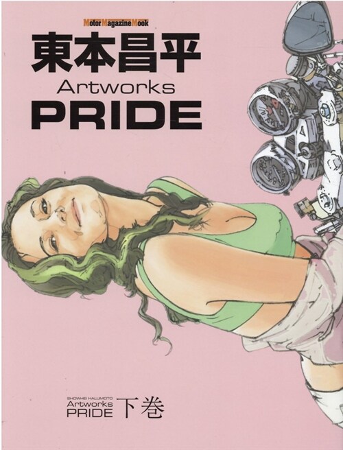 東本昌平 Artworks PRIDE 下券 (Motor Magazine Mook)