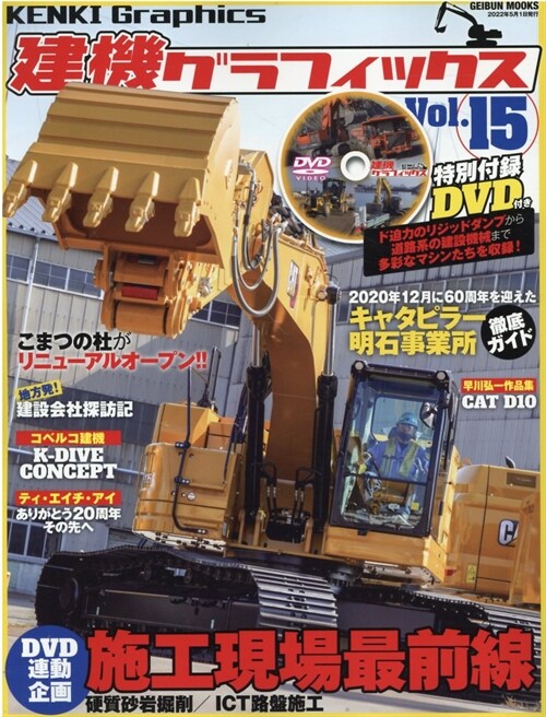 建機グラフィックス Vol.15