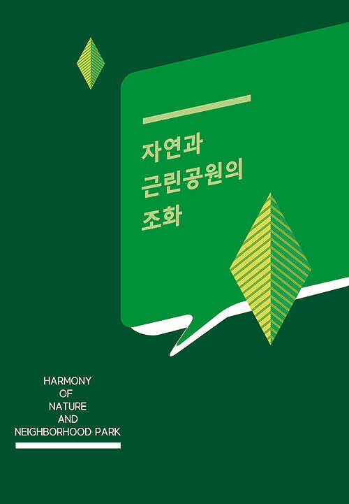 자연과 근린공원의 조화 (CD 포함)
