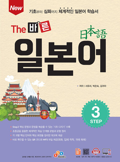 [중고] New The 바른 일본어 Step 3