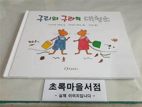 [중고] 구리와 구라의 대청소