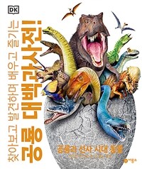 DK 공룡 대백과사전 - 찾아보고 발견하며 배우고 즐기는