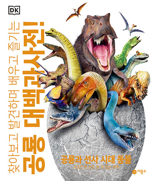 DK 공룡 대백과사전