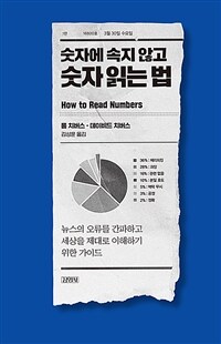 숫자에 속지 않고 숫자 읽는 법 :뉴스의 오류를 간파하고 세상을 제대로 이해하기 위한 가이드 