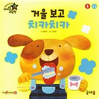 거울 보고 치카치카 (날개책) - 개정판