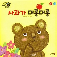 사과가 대롱대롱 (플랩책) - 개정판