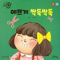 예쁘게 싹둑싹둑 (팝업책) - 개정판