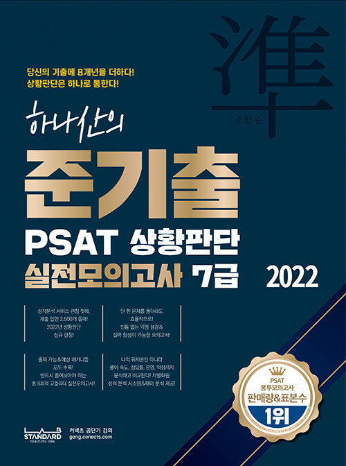 2022 하나산의 준기출 PSAT 상황판단 실전모의고사 7급