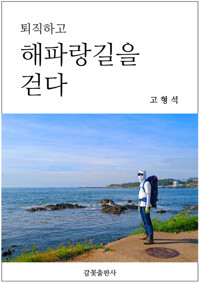 퇴직하고 해파랑길을 걷다 커버