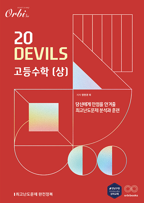 20DEVILS 고등 수학 (상) (2024년용)