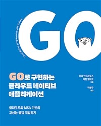 Go로 구현하는 클라우드 네이티브 애플리케이션 :클라우드와 MSA 기반의 고성능 웹앱 개발하기 