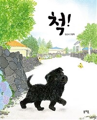 척! :장순녀 그림책 