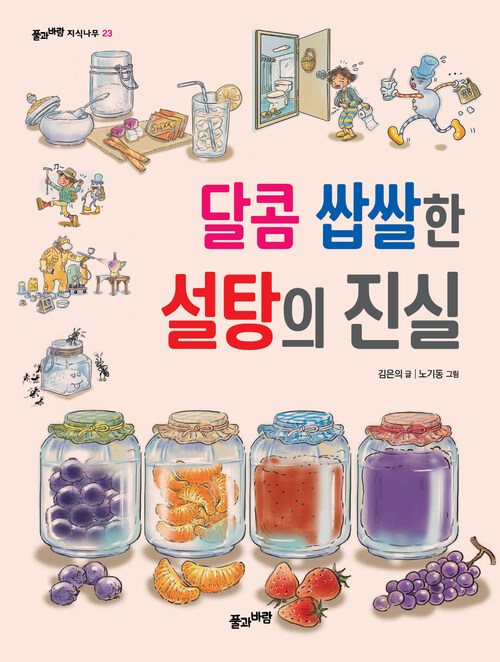 달콤 쌉쌀한 설탕의 진실 (개정판)