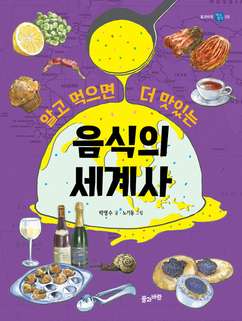 알고 먹으면 더 맛있는 음식의 세계사