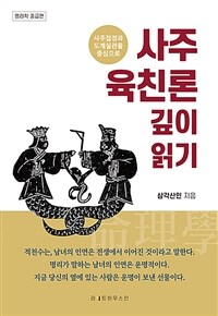 사주 육친론 깊이 읽기 - 사주첩경과 도계실관을 중심으로
