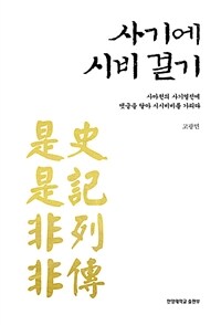 사기에 시비 걸기 :사마천의 사기열전에 댓글을 달아 시시비비를 가리다 