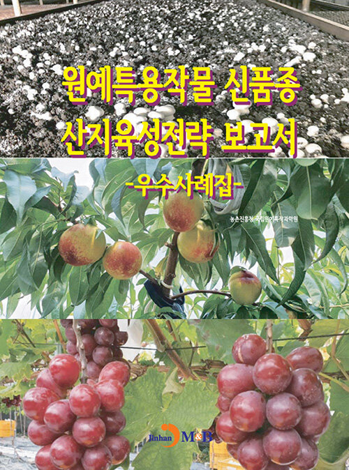 원예특용작물 신품종 산지육성전략 보고서