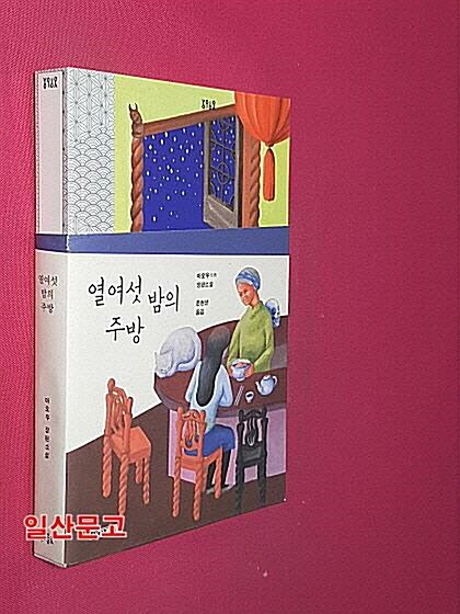 [중고] 열여섯 밤의 주방