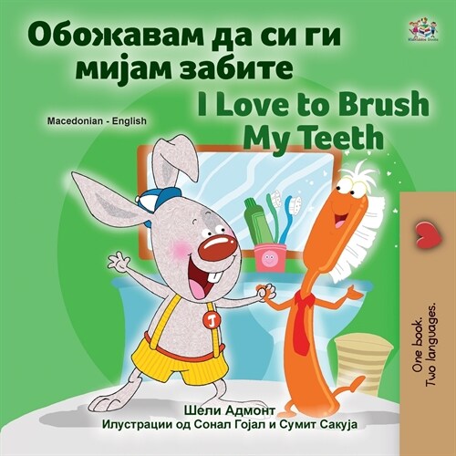 I Love to Brush My Teeth (Macedonian English Bilingual Childrens Book) (Paperback)