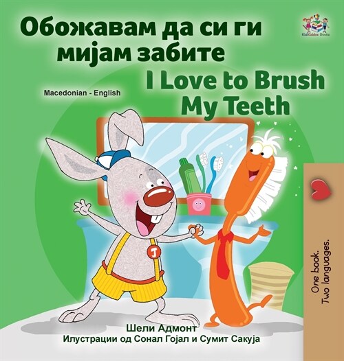 I Love to Brush My Teeth (Macedonian English Bilingual Childrens Book) (Hardcover)