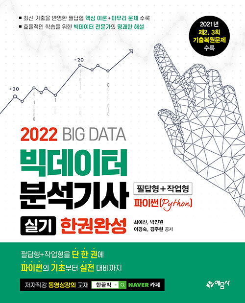 2022 빅데이터분석기사 실기 한권완성 필답형+작업형