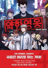 약한영웅 =Weak hero