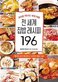 전 세계 집밥 레시피 196 - 요리로 떠나는 세계 여행