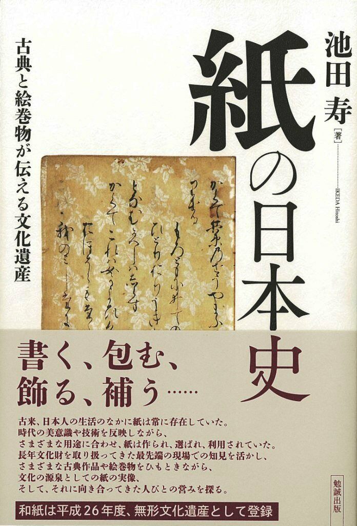 紙の日本史: 古典と繪卷物が傳える文化遺産