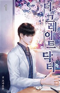 더 그레이트 닥터(The Great Doctor) 01