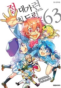 [고화질] 절대가련 칠드런 63 (완결)