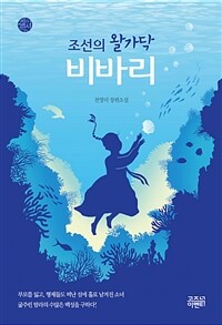 조선의 왈가닥 비바리 :천영미 장편소설 