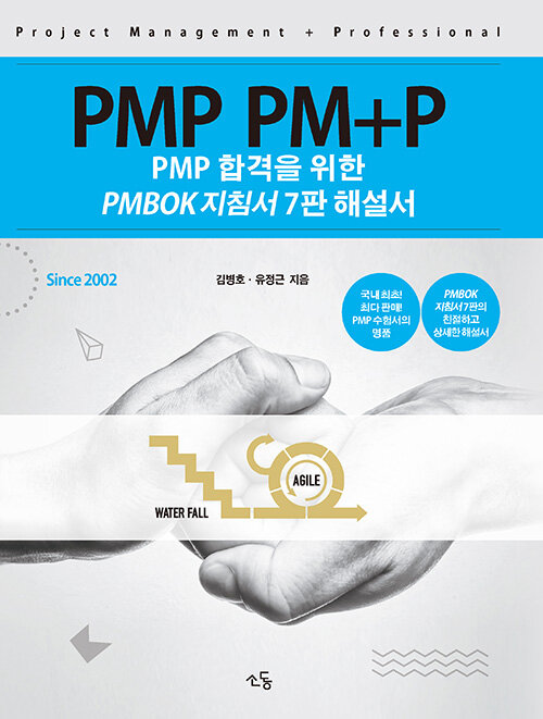 [중고] PMP PM+P 해설서 PMBOK 지침서 7판 해설서