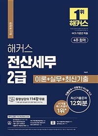 해커스 전산세무 2급 이론 + 실기 + 최신기출문제 12회분