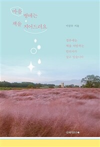 마음병에는 책을 지어드려요