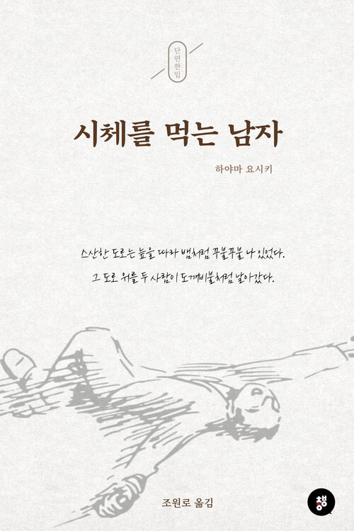 시체를 먹는 남자 커버