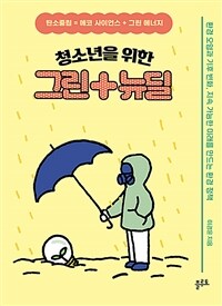 (청소년을 위한) 그린+뉴딜 :환경 오염과 기후 변화, 지속 가능한 미래를 만드는 환경 정책 