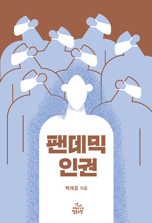 [중고] 팬데믹 인권