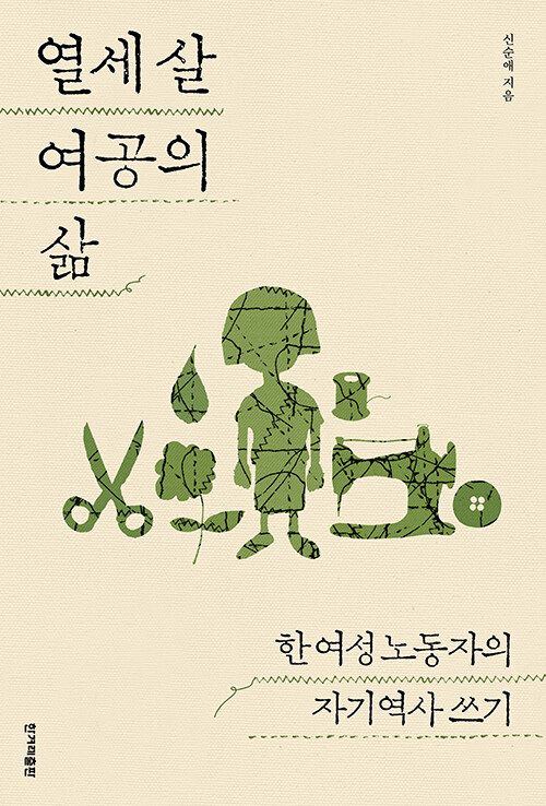 열세 살 여공의 삶