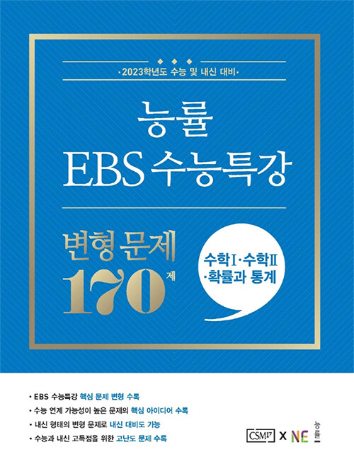 능률 EBS 수능특강 변형 문제 170제 수학1 + 수학2 + 확률과 통계 (2022년)