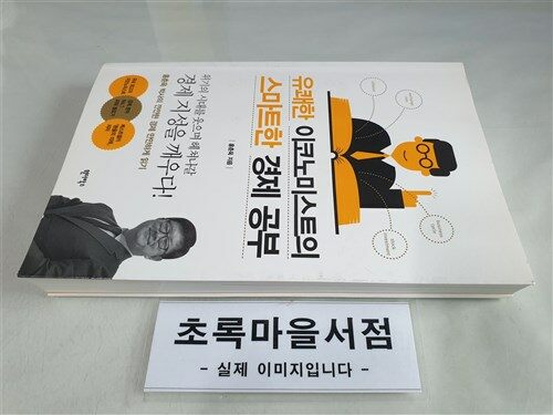 [중고] 유쾌한 이코노미스트의 스마트한 경제 공부