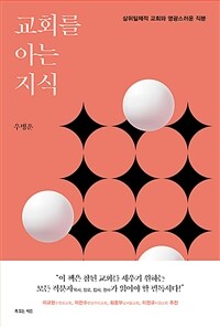 교회를 아는 지식 :삼위일체적 교회와 영광스러운 직분 