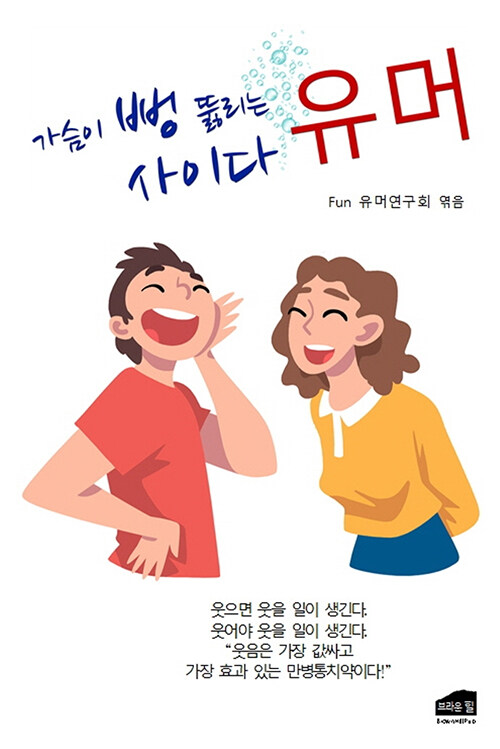 [중고] 가슴이 뻥 뚫리는 사이다 유머