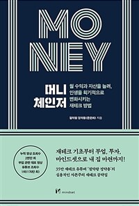 머니 체인저 = Money changer : 월수익과 자산을 늘려, 인생을 획기적으로 변화시키는 재테크 방법 