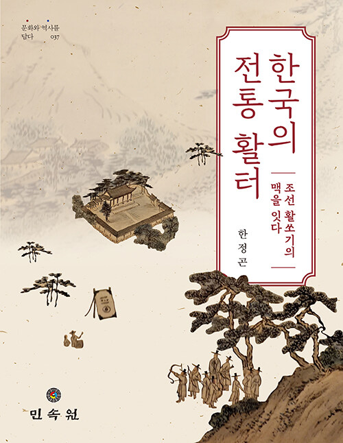 [중고] 한국의 전통 활터